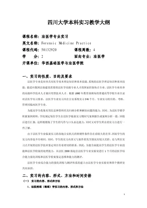 川大法医学专业实习教学大纲