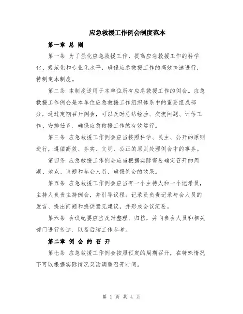 应急救援工作例会制度范本