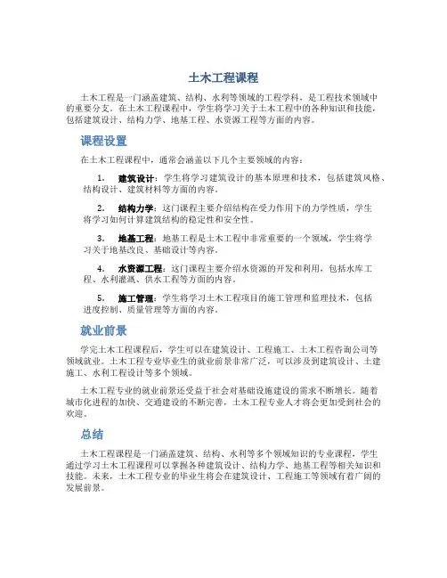 土木工程课程