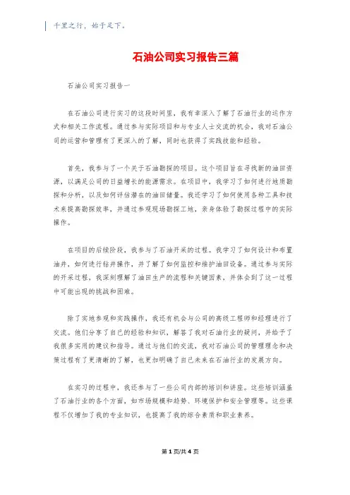 石油公司实习报告三篇