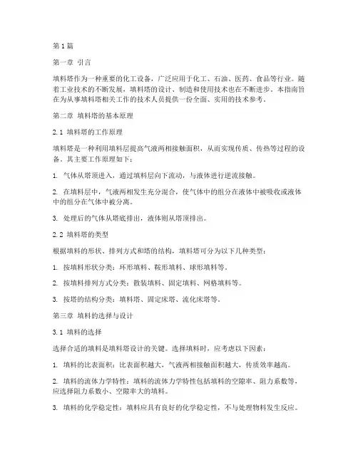现代填料塔技术指南上册pdf(3篇)