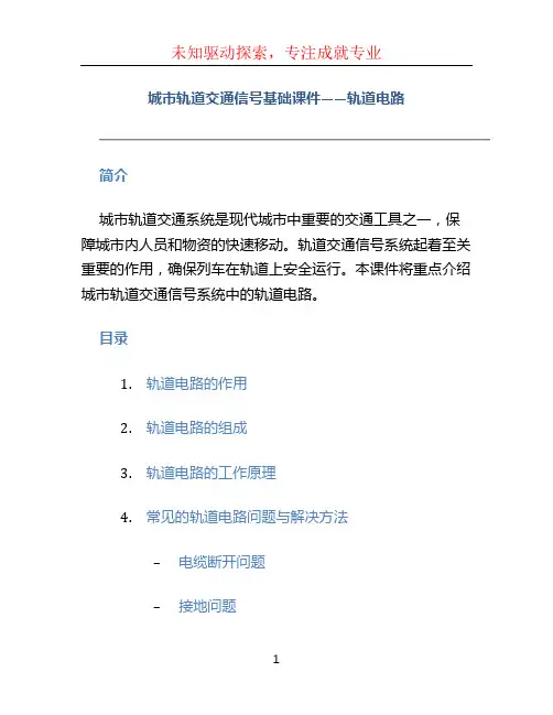 城市轨道交通信号基础课件——轨道电路
