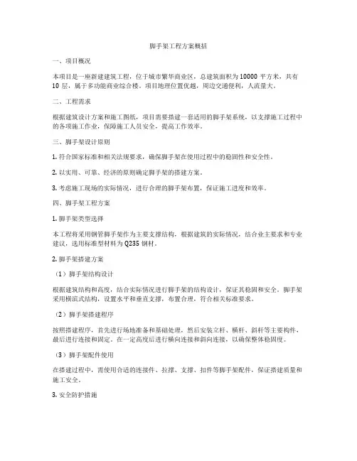 脚手架工程方案概括