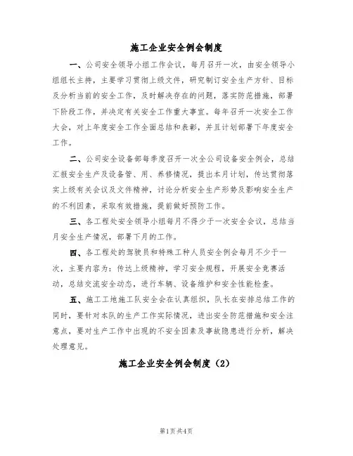 施工企业安全例会制度（3篇）