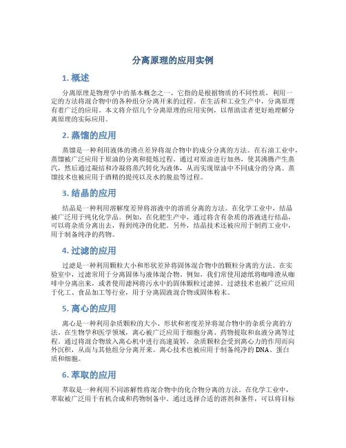 分离原理的应用实例