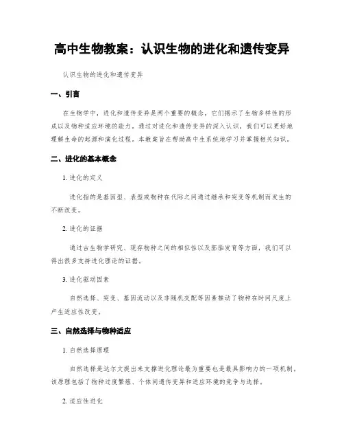 高中生物教案：认识生物的进化和遗传变异