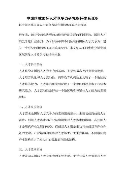 中国区域国际人才竞争力研究指标体系说明