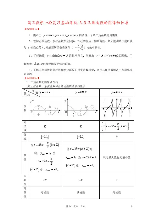 高三数学一轮复习基础导航 3.3三角函数的图像和性质