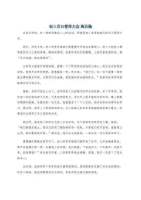 初三百日誓师大会 通讯稿
