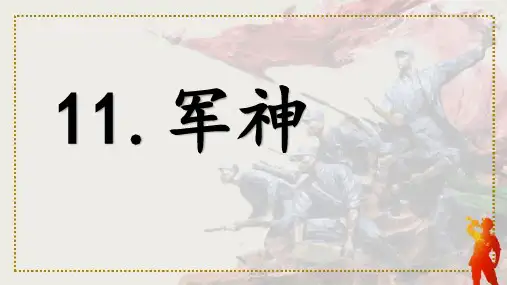 新部编版语文五年级下册《军神》优质ppt课件