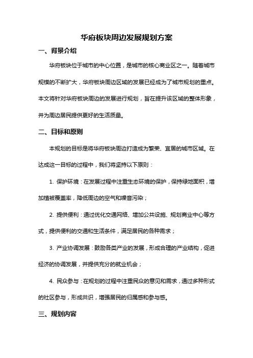 华府板块周边发展规划方案