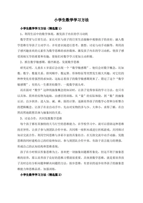 小学生数学学习方法