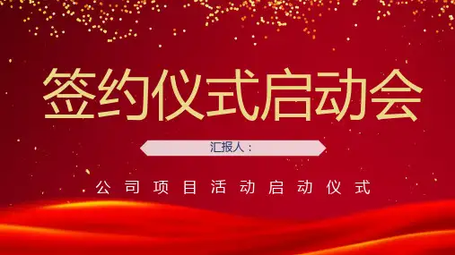 喜庆商务活动开幕签约仪式启动会公司项目合作签约仪式策划PPT模板课件