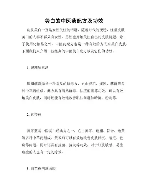 美白的中医药配方及功效 
