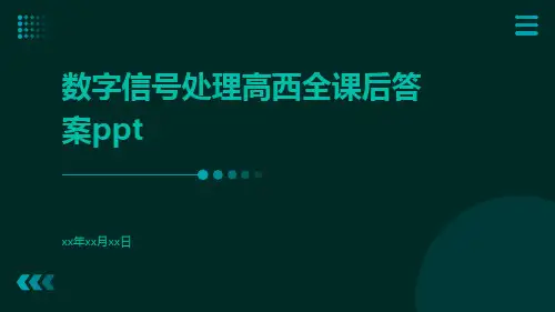数字信号处理高西全课后答案ppt