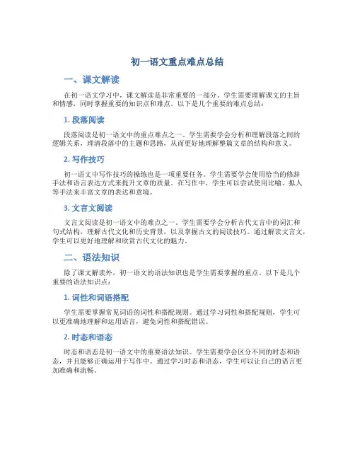 初一语文重点难点总结