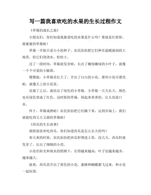写一篇我喜欢吃的水果的生长过程作文