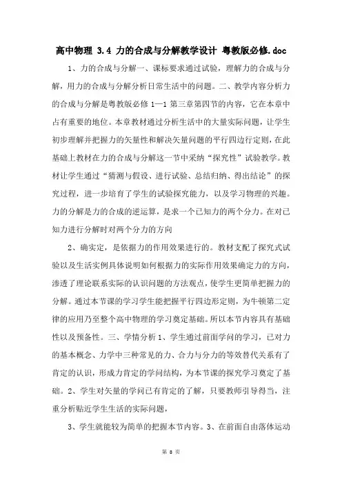 高中物理 3.4 力的合成与分解教学设计 粤教版必修.doc 