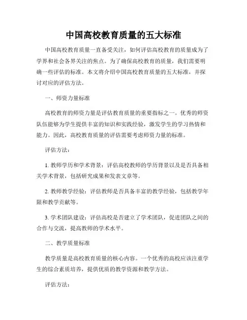 中国高校教育质量的五大标准
