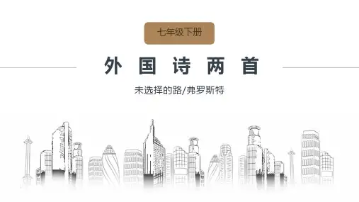 统编版语文七年级下册第20课《外国诗二首——未选择的路》课件(共29张PPT).ppt