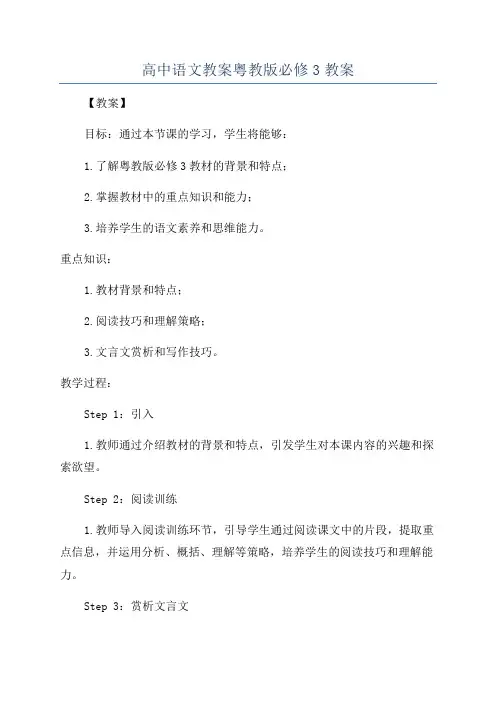 高中语文教案粤教版必修3教案