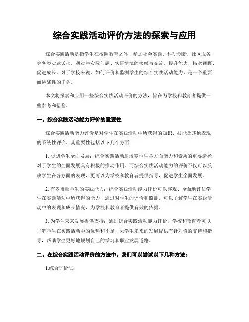 综合实践活动评价方法的探索与应用