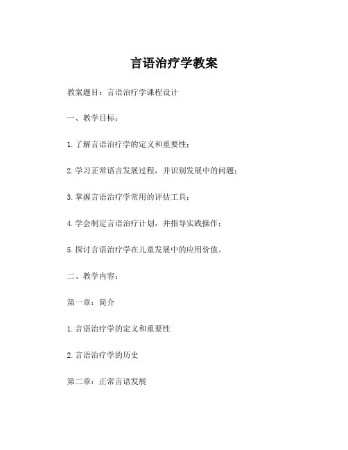 言语治疗学教案