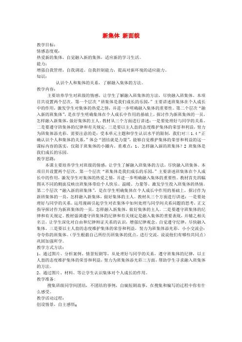 七年级政治上册 第二单元 第三课 第2框 新集体 新面貌教案 鲁教版
