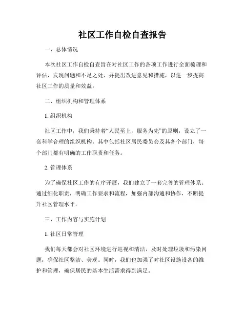社区工作自检自查报告