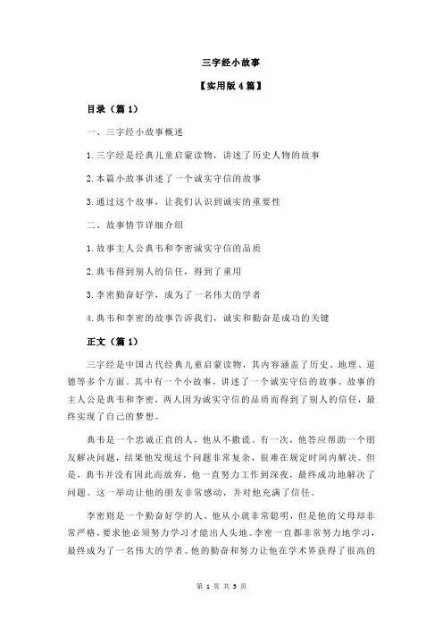 三字经小故事