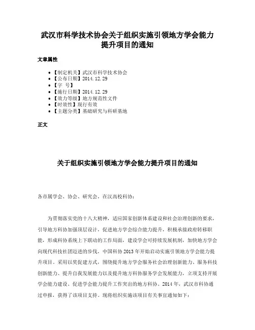 武汉市科学技术协会关于组织实施引领地方学会能力提升项目的通知