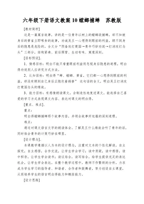 六年级下册语文教案10螳螂捕蝉苏教版