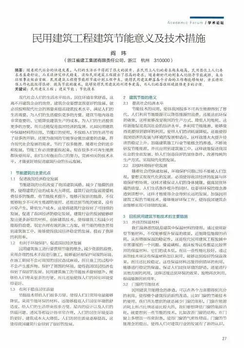 民用建筑工程建筑节能意义及技术措施