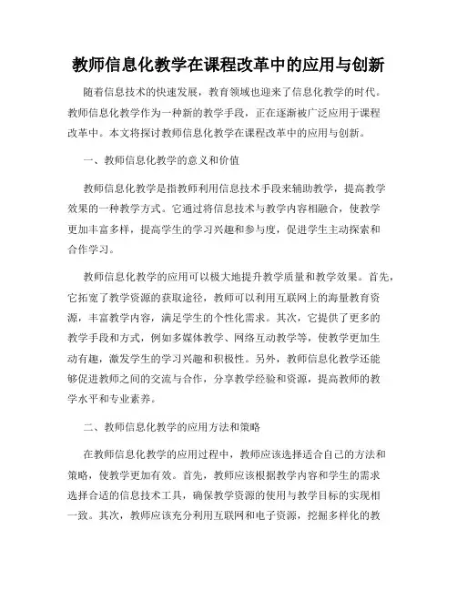 教师信息化教学在课程改革中的应用与创新