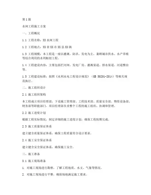 水闸工程施工方案(3篇)
