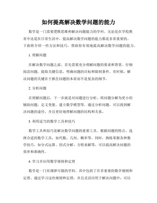 如何提高解决数学问题的能力