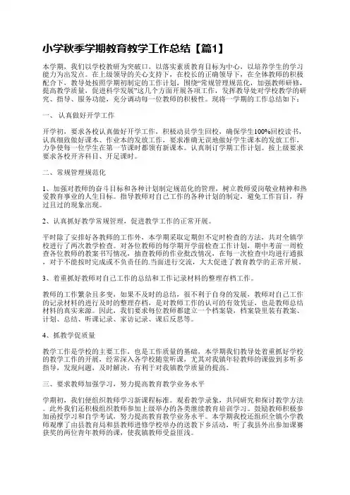 小学秋季学期教育教学工作总结(精选12篇)