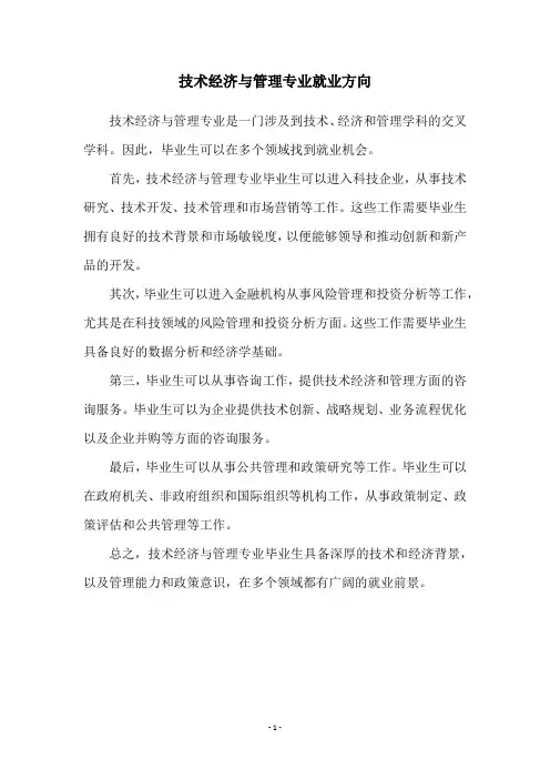 技术经济与管理专业就业方向