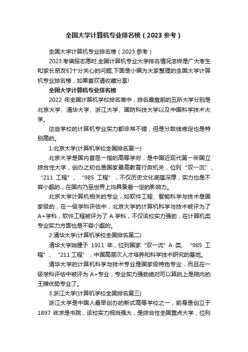 全国大学计算机专业排名榜（2023参考）