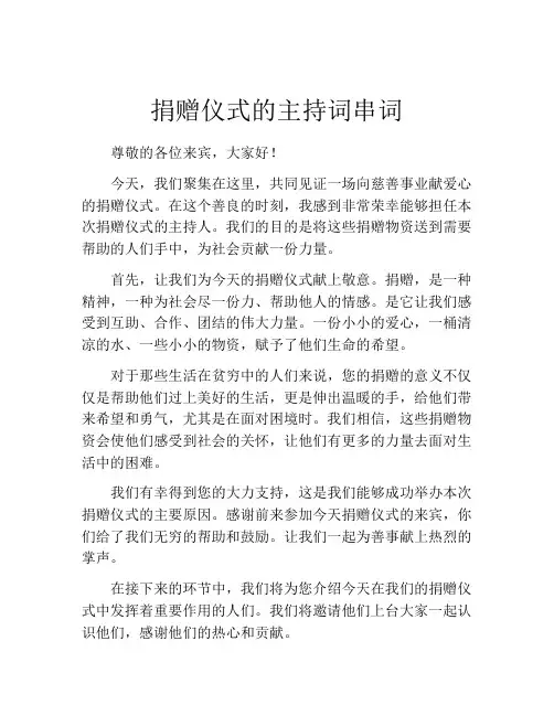 捐赠仪式的主持词串词