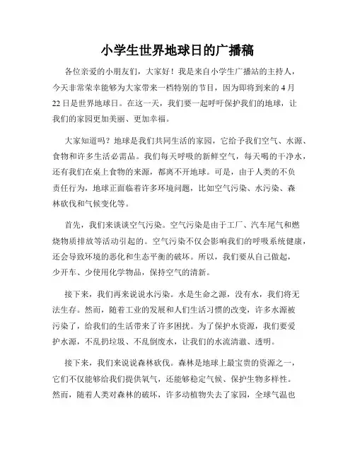小学生世界地球日的广播稿