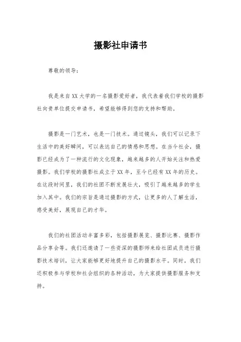 摄影社申请书