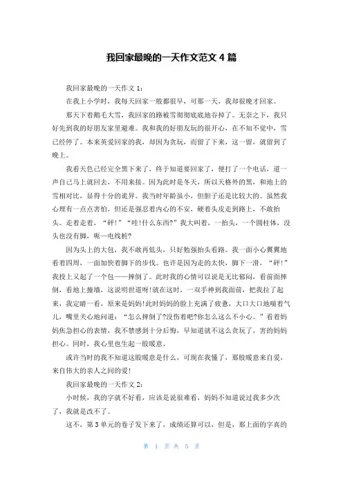 我回家最晚的一天作文范文4篇