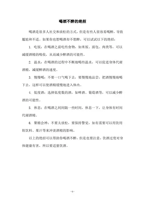喝酒不醉的绝招