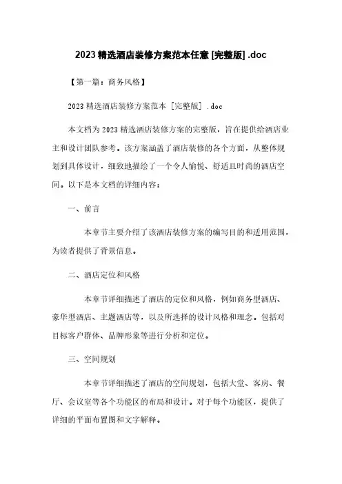 2023精选酒店装修方案范本任意下载 [完整版] .doc