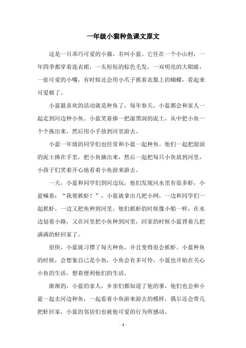 一年级小猫种鱼课文原文