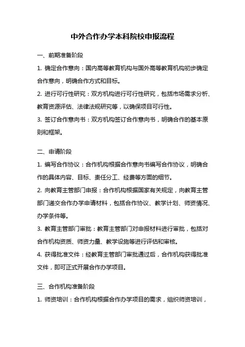 中外合作办学本科院校申报流程