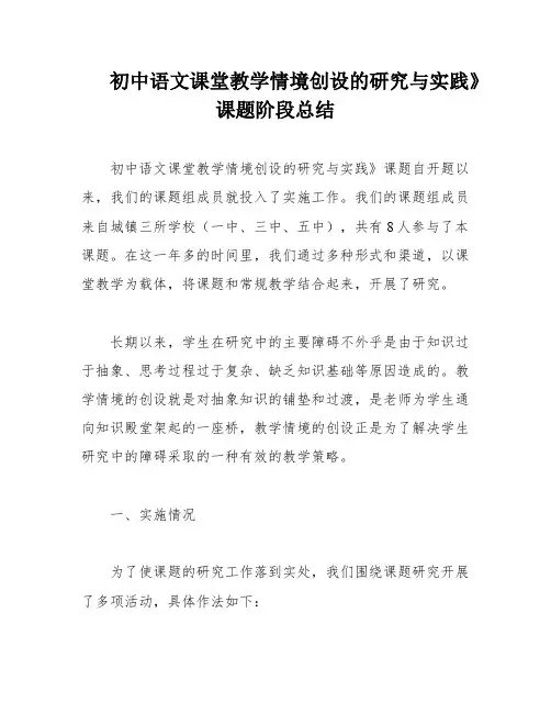 初中语文课堂教学情境创设的研究与实践》课题阶段总结