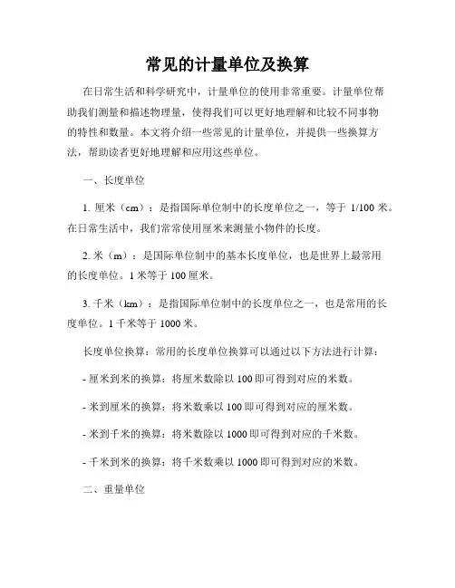 常见的计量单位及换算