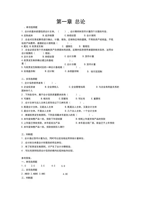 《基础会计学》课后习题及答案